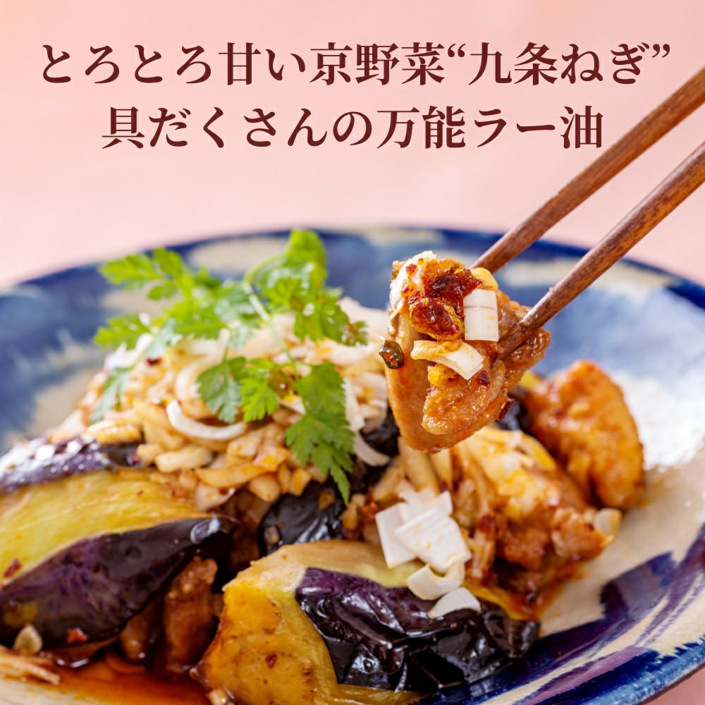 四種京薬味ギフト_京らー油_お料理の味付けにも