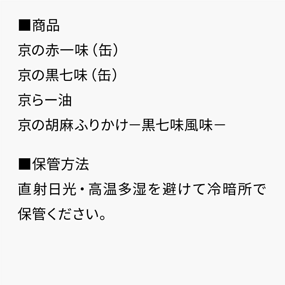 四種京薬味ギフト_セット内容