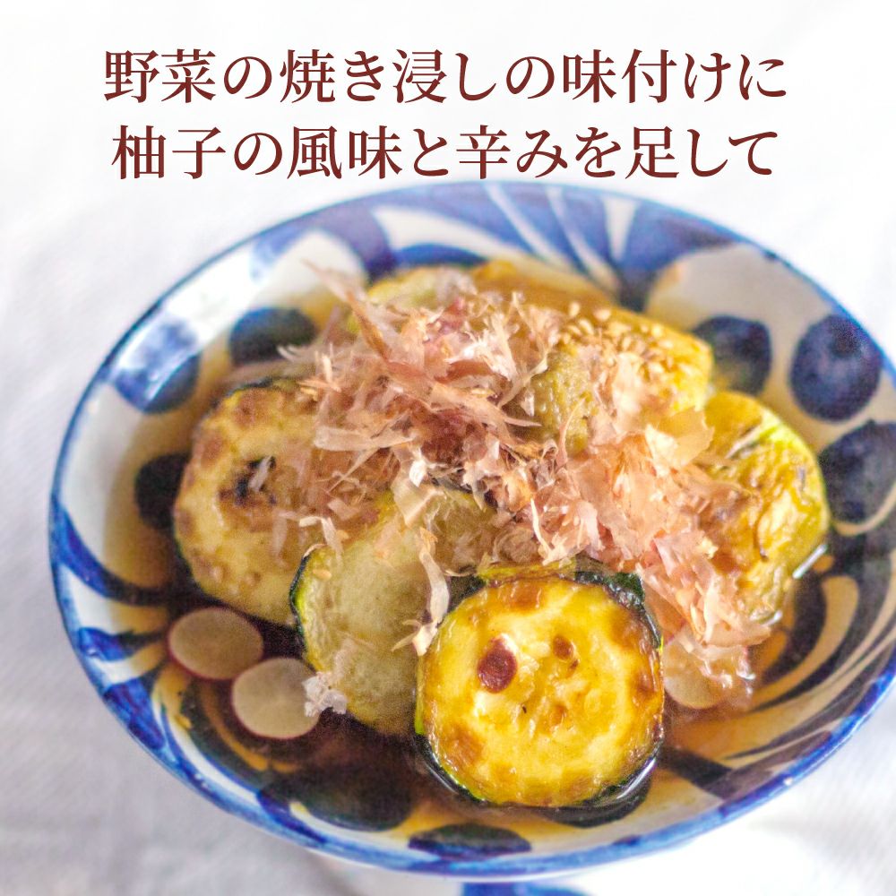 京の柚子唐がらし_野菜の焼き浸しの味付けに柚子の風味と辛みを足して