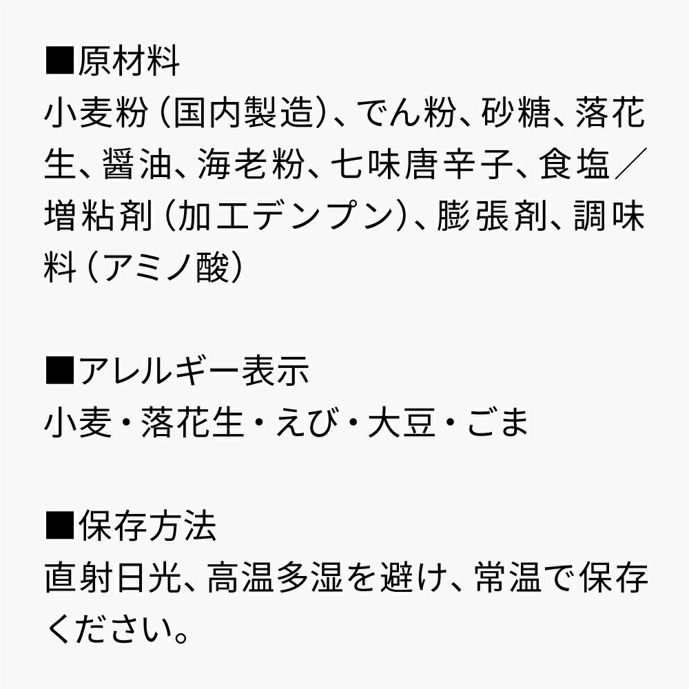 舞妓はんひぃ～ひぃ～七味豆あられ_原材料