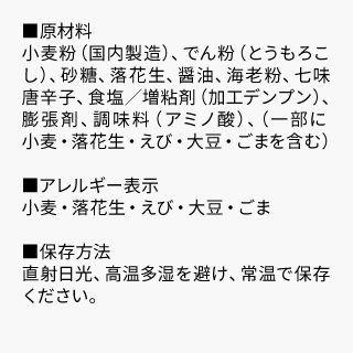 舞妓はんひぃ～ひぃ～七味豆あられ_原材料