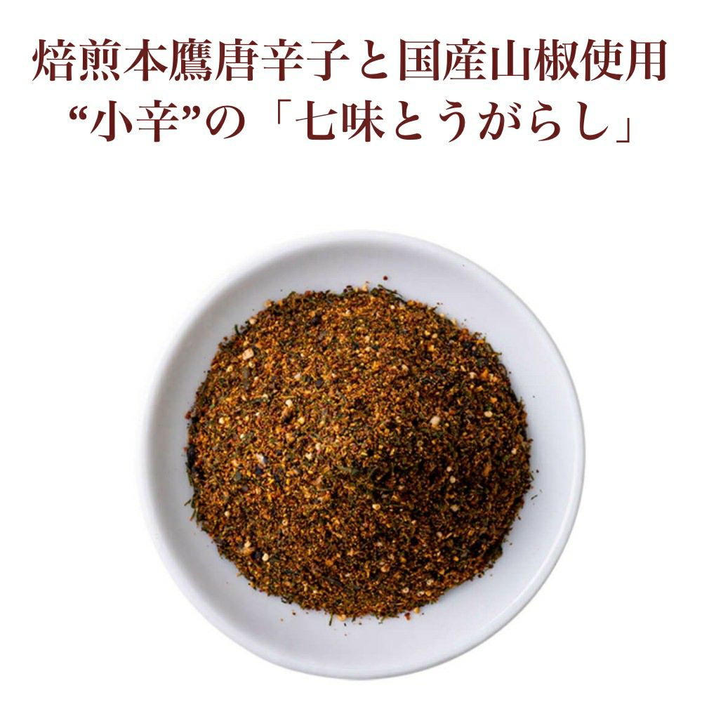 人気カラーの 黒ななみ 30g 黒七味 濃い七味 ひとふりで料亭の味 七味唐辛子 七味 薬味 調味料 香辛料 スパイス 無添加 唐辛子 とうがらし トウガラシ ごま 胡麻 山椒 ミックススパイス 自然食品 辛いもの好き オリジナル 手作り 手づくり プレゼント 山黒七味15g (小袋)