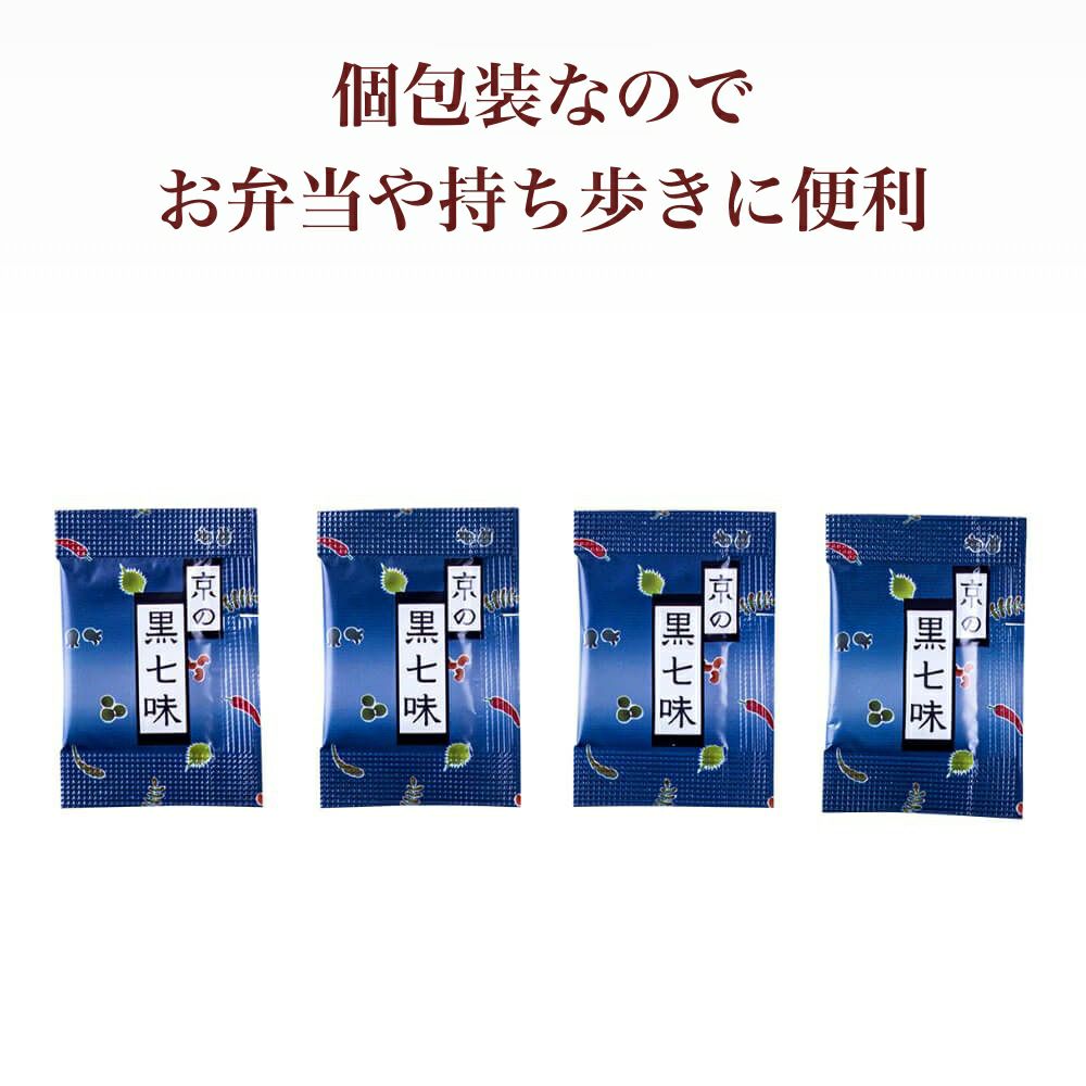 京の黒七味_豆袋_個包装なのでお弁当や持ち歩きに便利