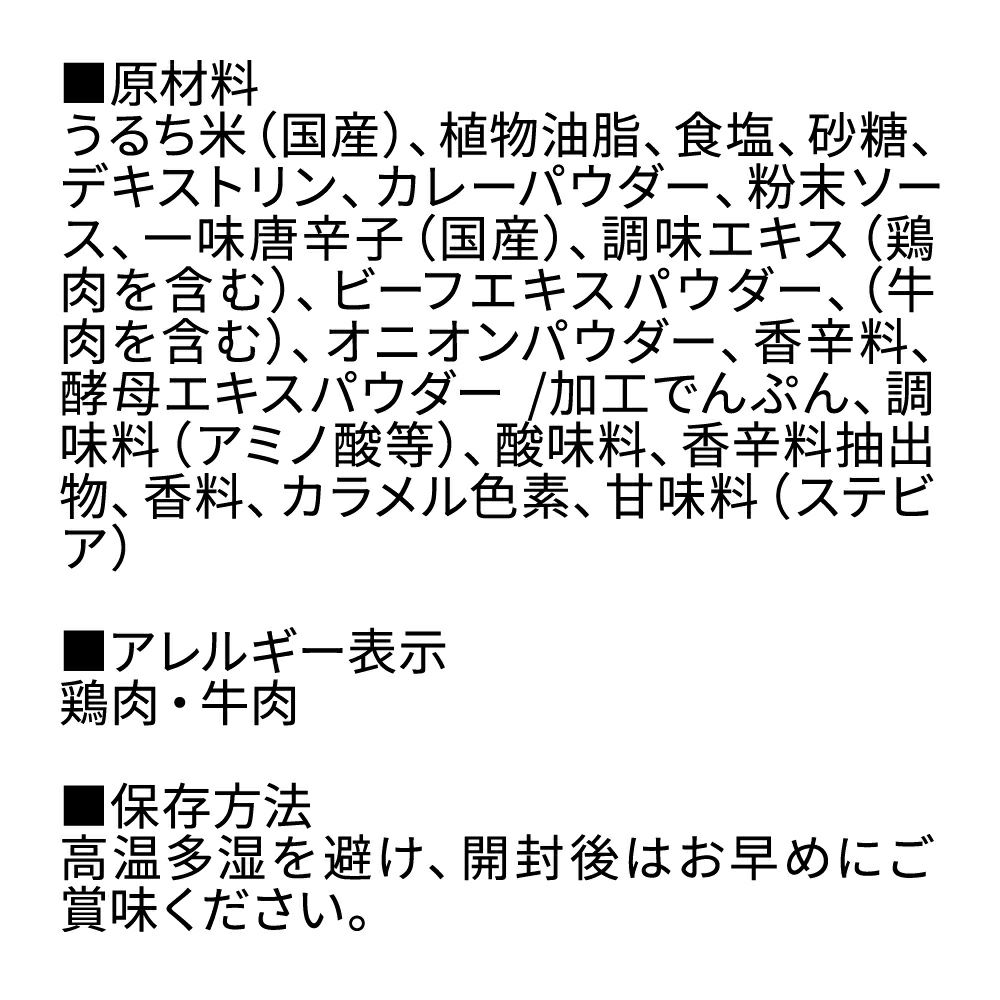 舞妓はんひぃ～ひぃ～カレーせんべい_原材料