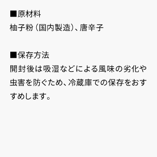 京の柚子一味_缶_原材料