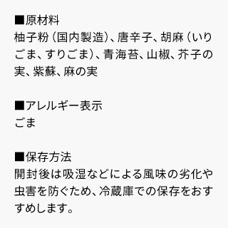 京の柚子七味_袋_原材料