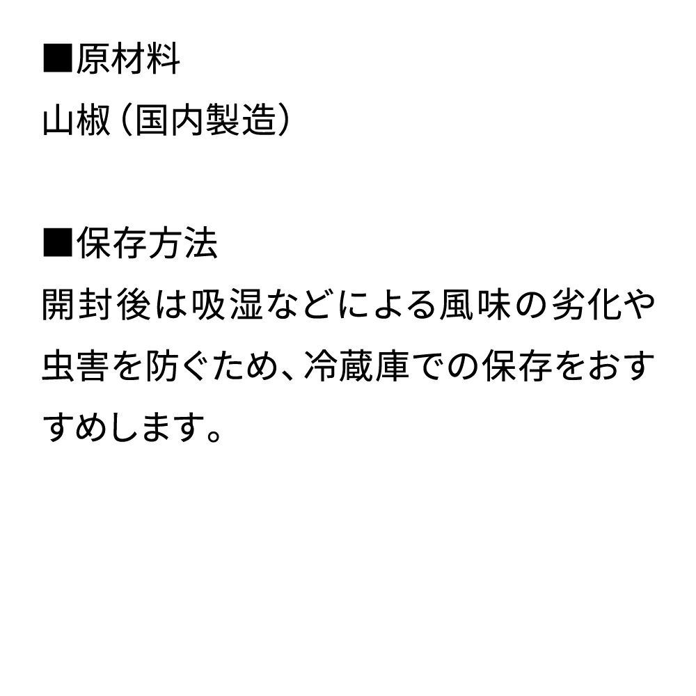 京の山椒_袋_原材料