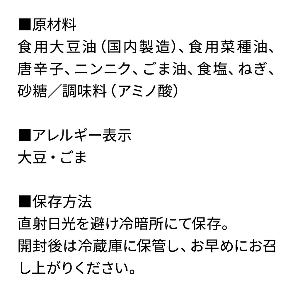 京らー油_原材料