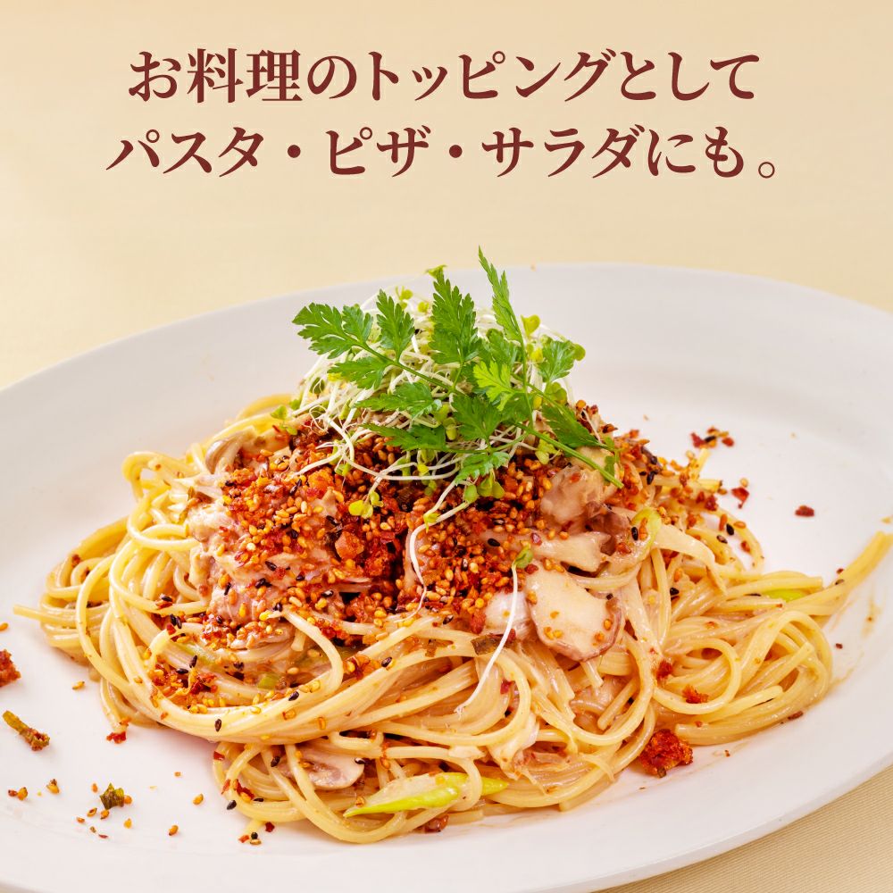 京らー油ふりかけ_お料理のトッピングにパスタ、ピザ、サラダに