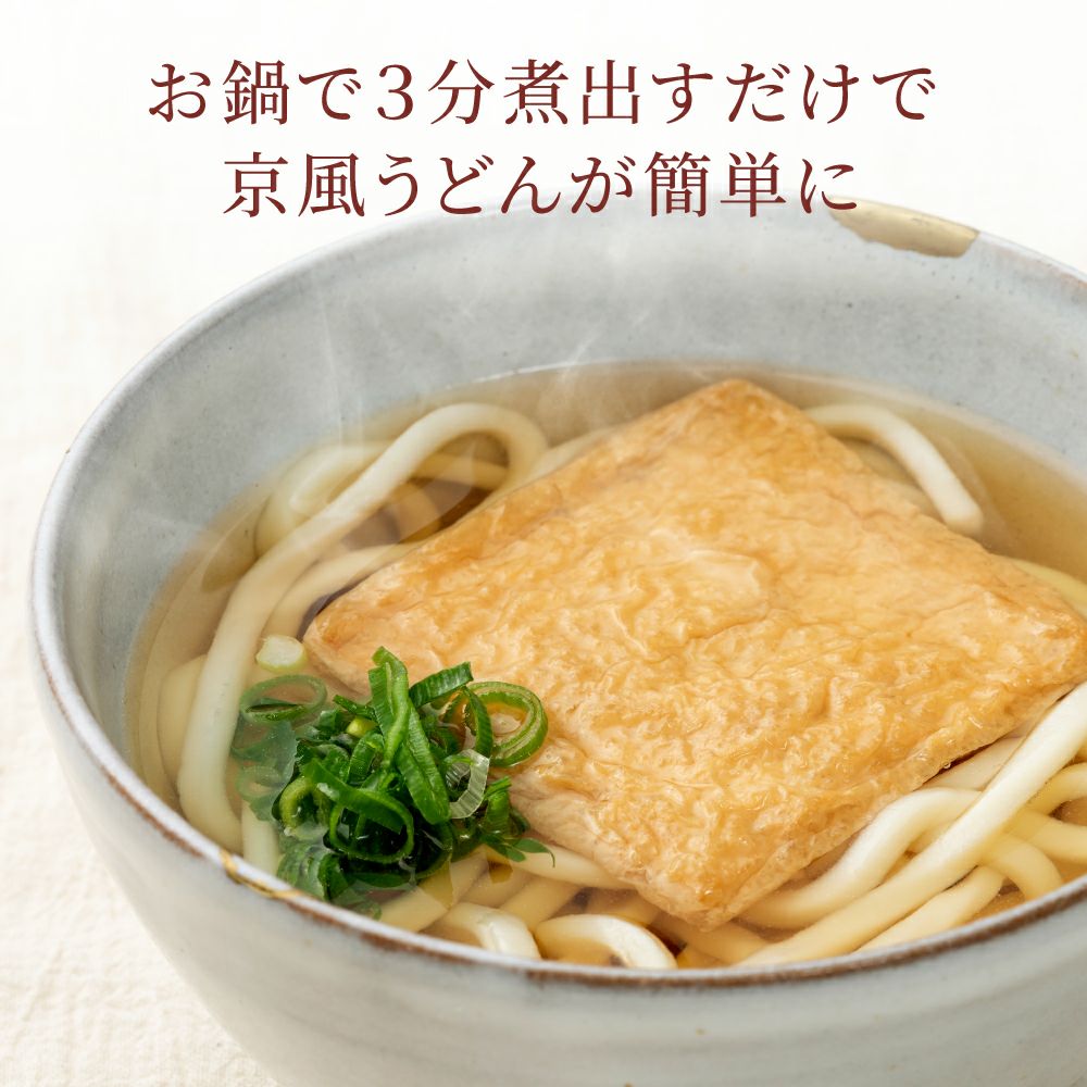 京のおだし_お鍋で３分煮出すだけで京風うどんが簡単に