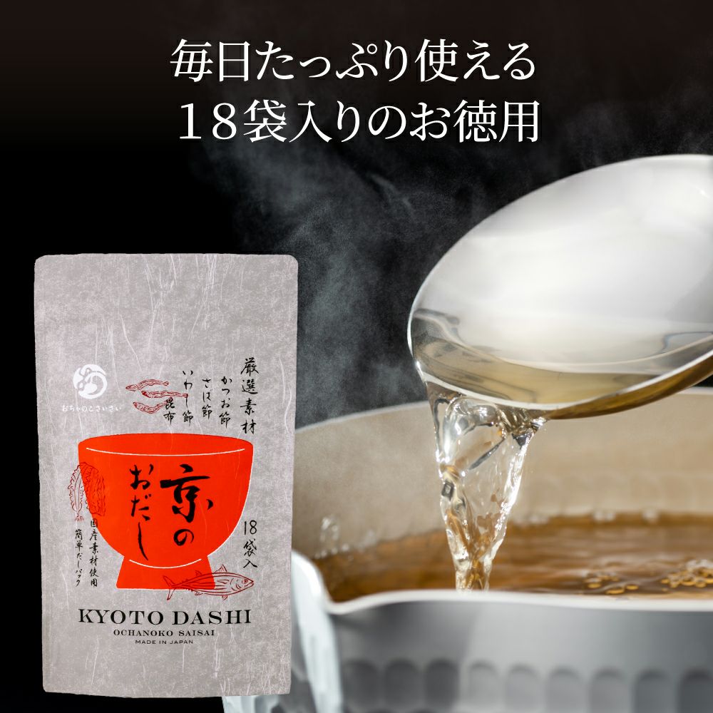 京のおだし徳用_毎日たっぷり使える18袋入りのお徳用