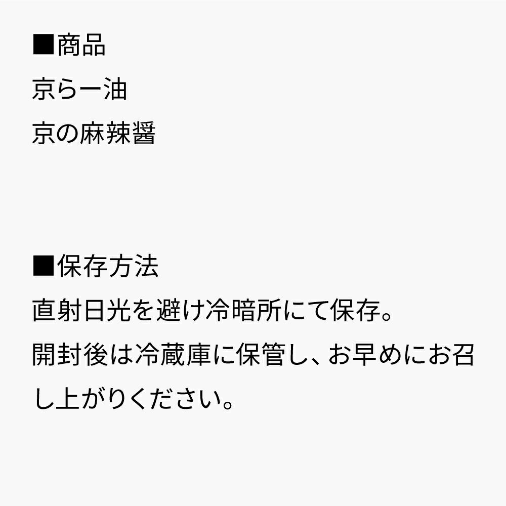 京の旨辛辣油ギフト_セット内容