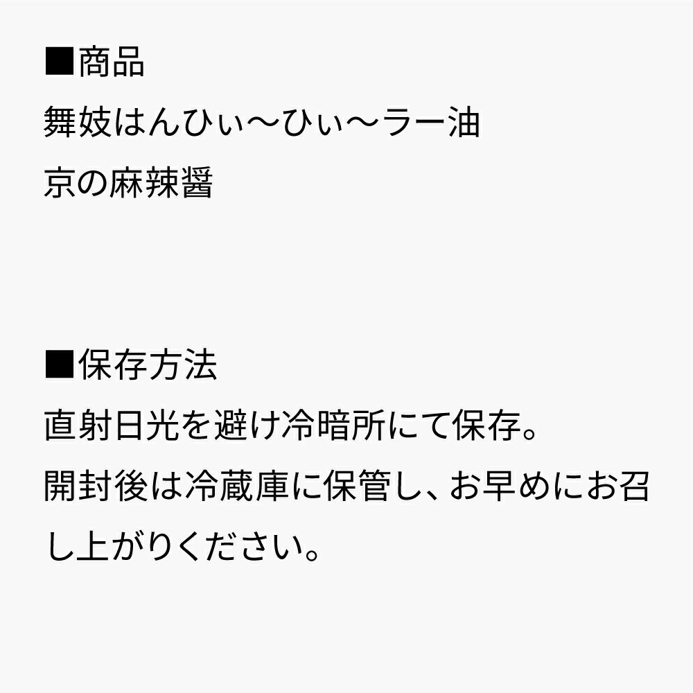 京の狂辛辣油ギフト_セット内容