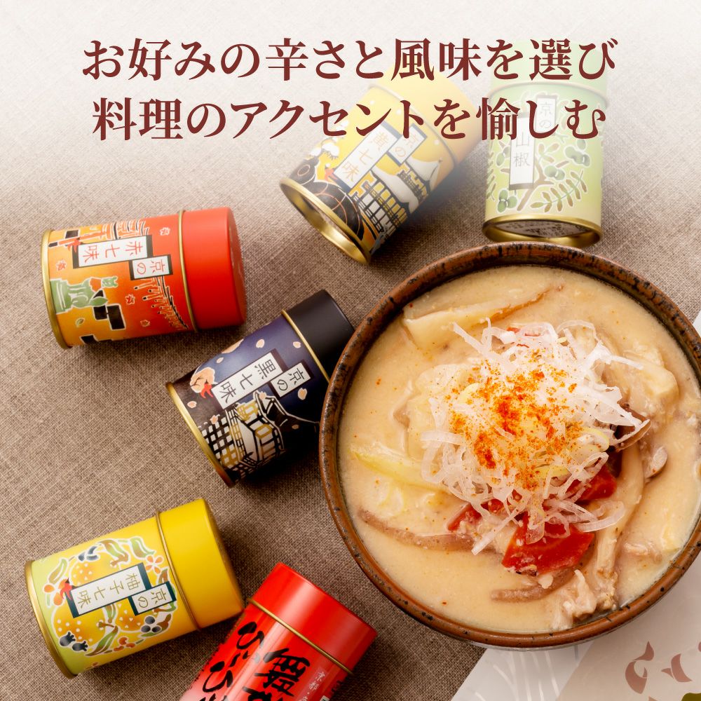 京の七味３缶セット_料理のアクセントにお好みの辛さと風味を選んで愉しむ