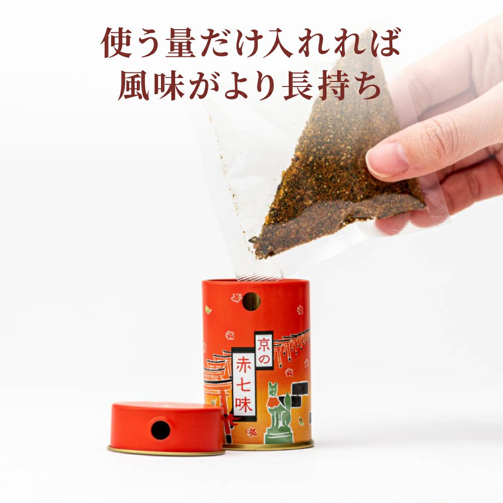 京の七味３缶セット_使う量だけ入れれば風味がより長持ち