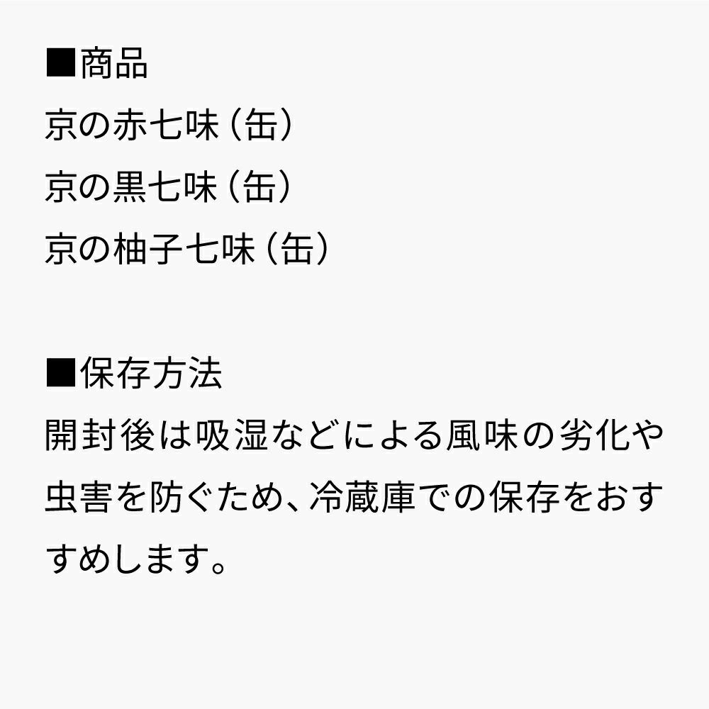 京の七味３缶セット_セット内容