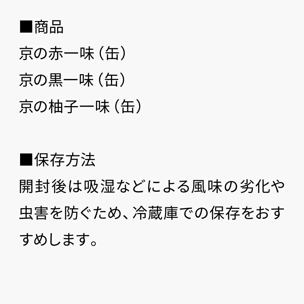 京の一味３缶セット_セット内容