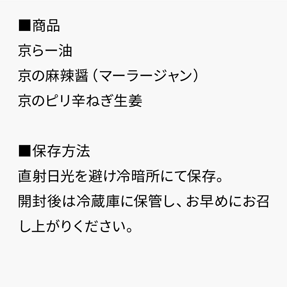 京の万能調味料セット_セット内容