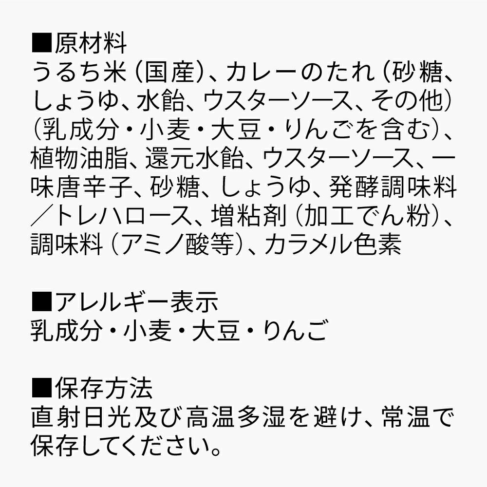 舞妓はんひぃ～ひぃ～しっとりカレーせんべい_原材料