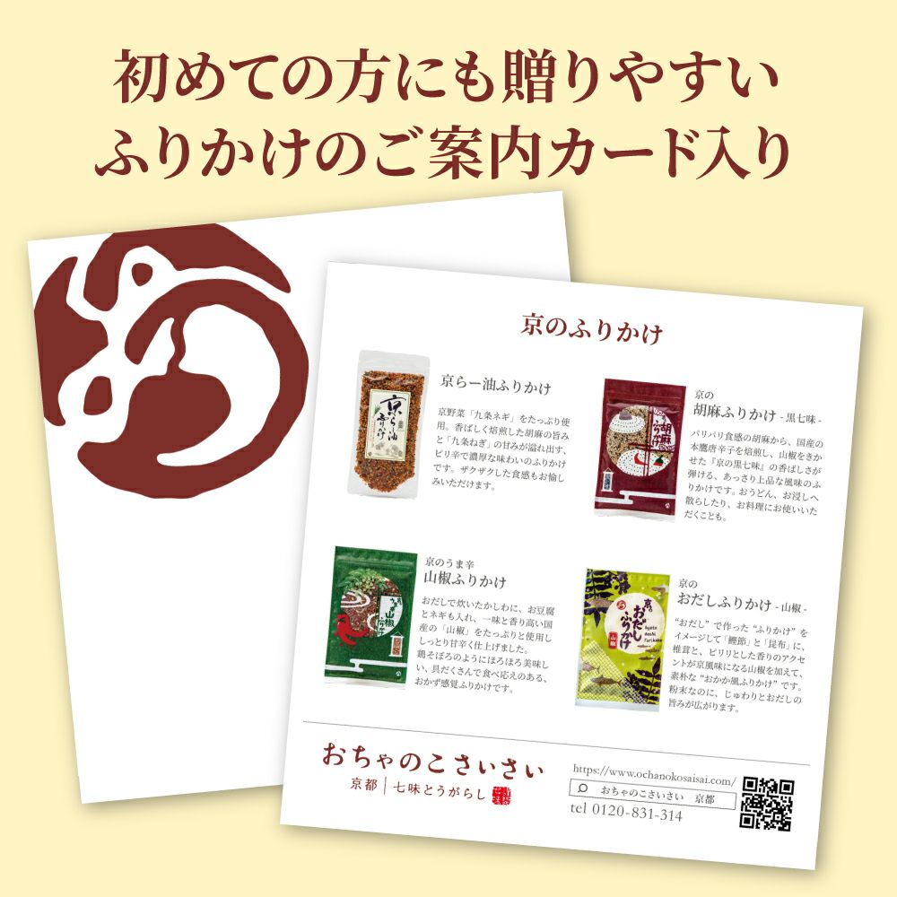 公式販売】人気のふりかけ４種手土産用5点入りセット_おちゃのこさいさい公式通販