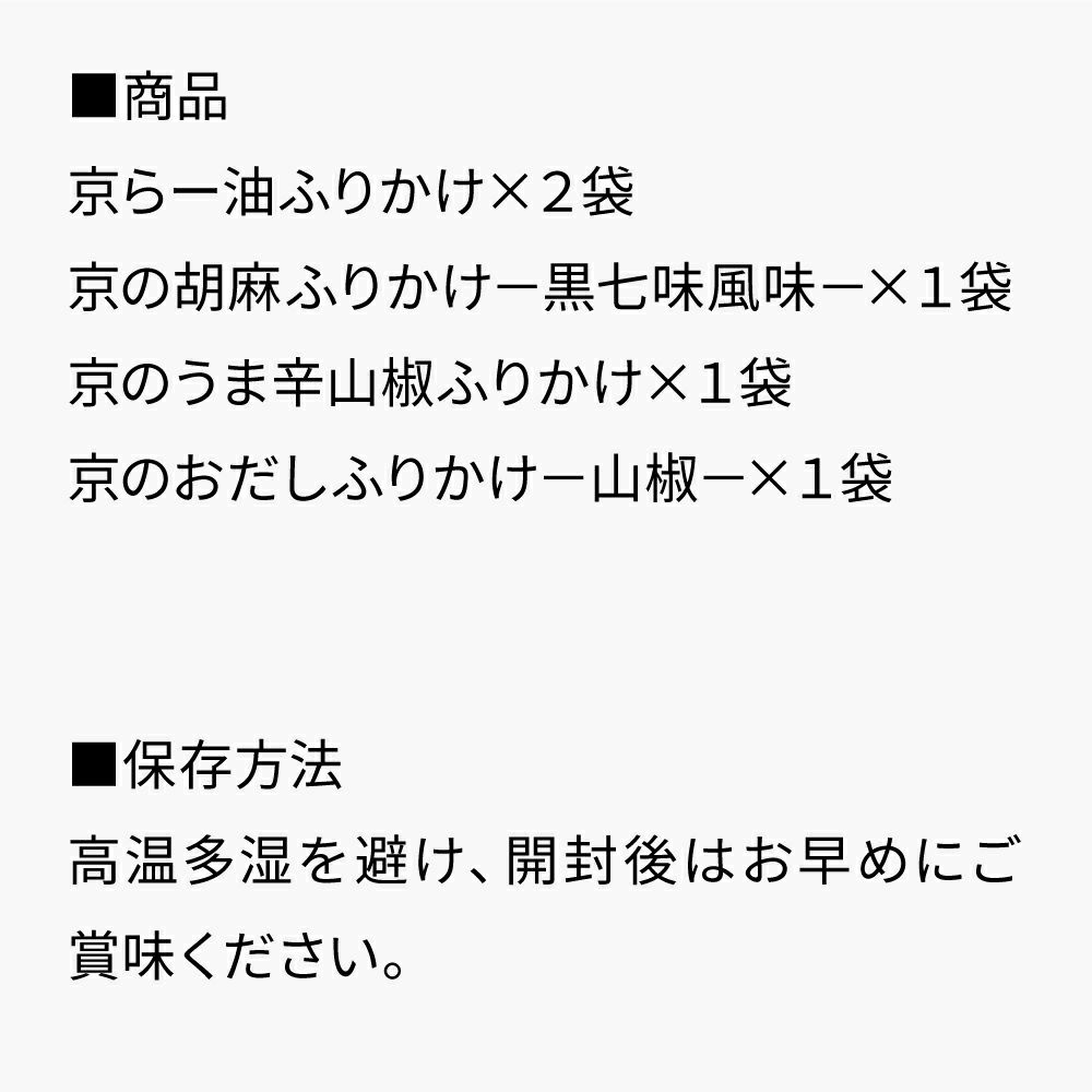 京のふりかけ手土産セット_セット内容