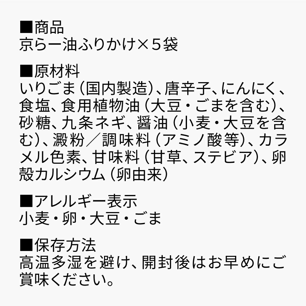 京らー油ふりかけ5袋手土産セット_セット内容原材料