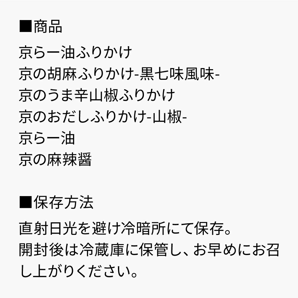 京のふりかけ旨辛辣油ギフト_セット内容