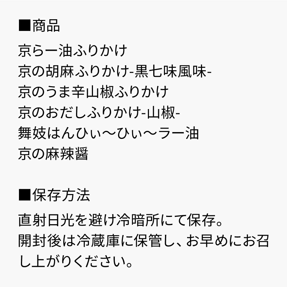 京のふりかけ狂辛辣油ギフト_セット内容