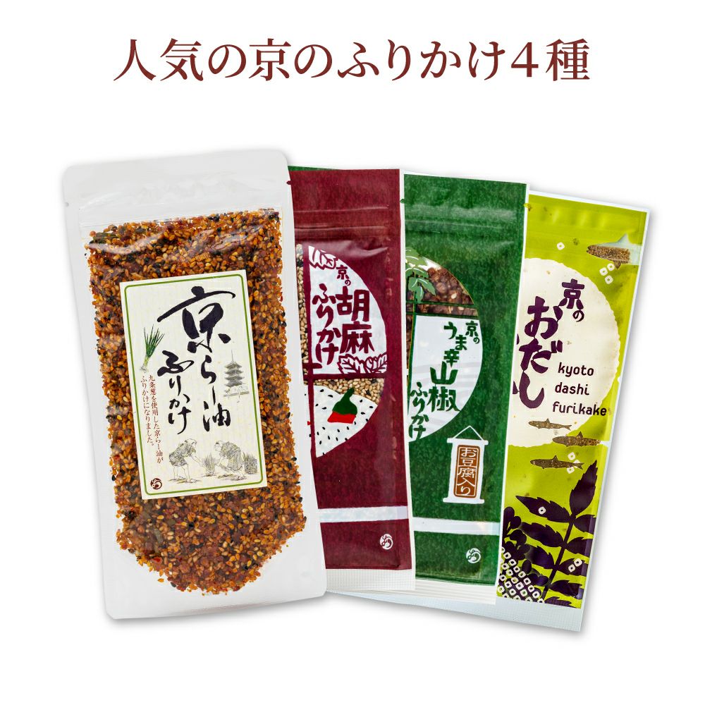 京のふりかけ調味料ギフト_人気の京のふりかけ４種