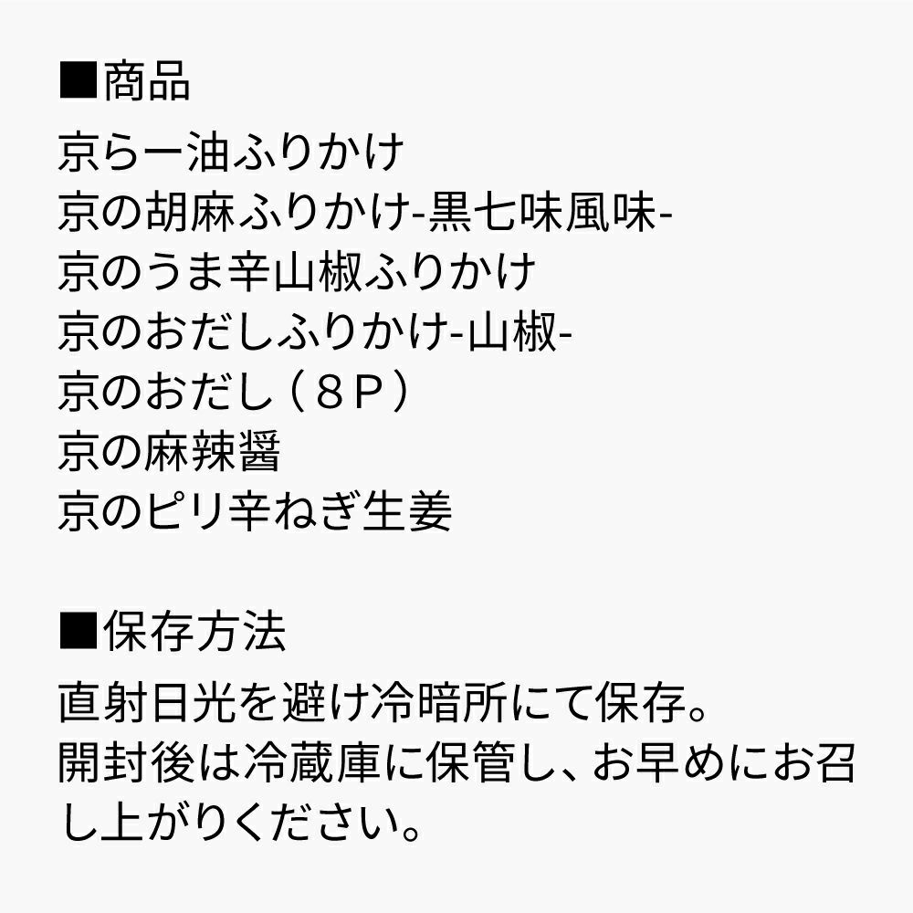 京のふりかけ調味料ギフト_セット内容