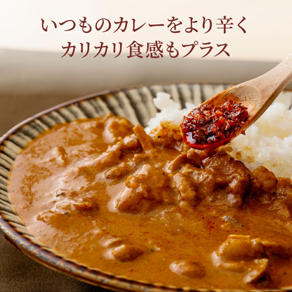 京の狂辛ピリ辛ギフト_いつものカレーをより辛くカリカリ食感もプラス