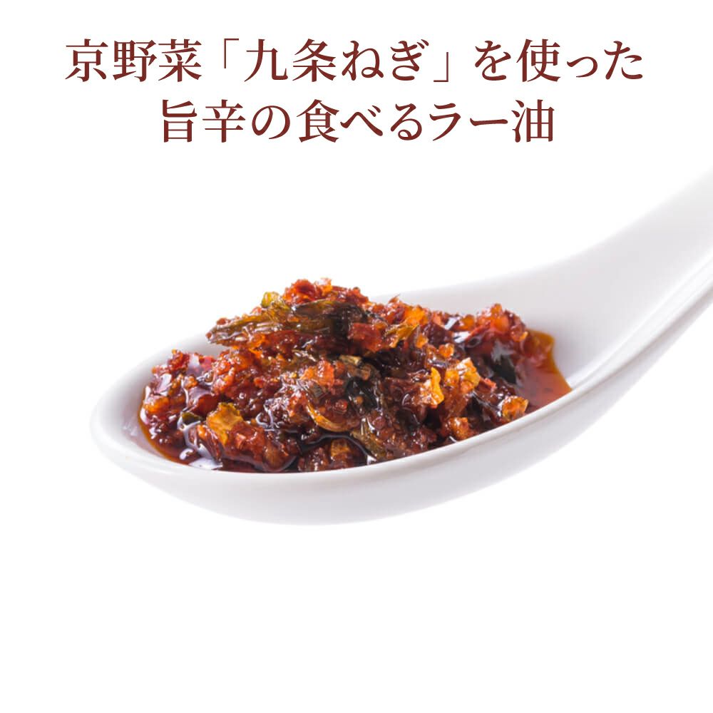 京の旨辛ピリ辛ギフト_京野菜九条ねぎを使用した旨辛の食べるラー油