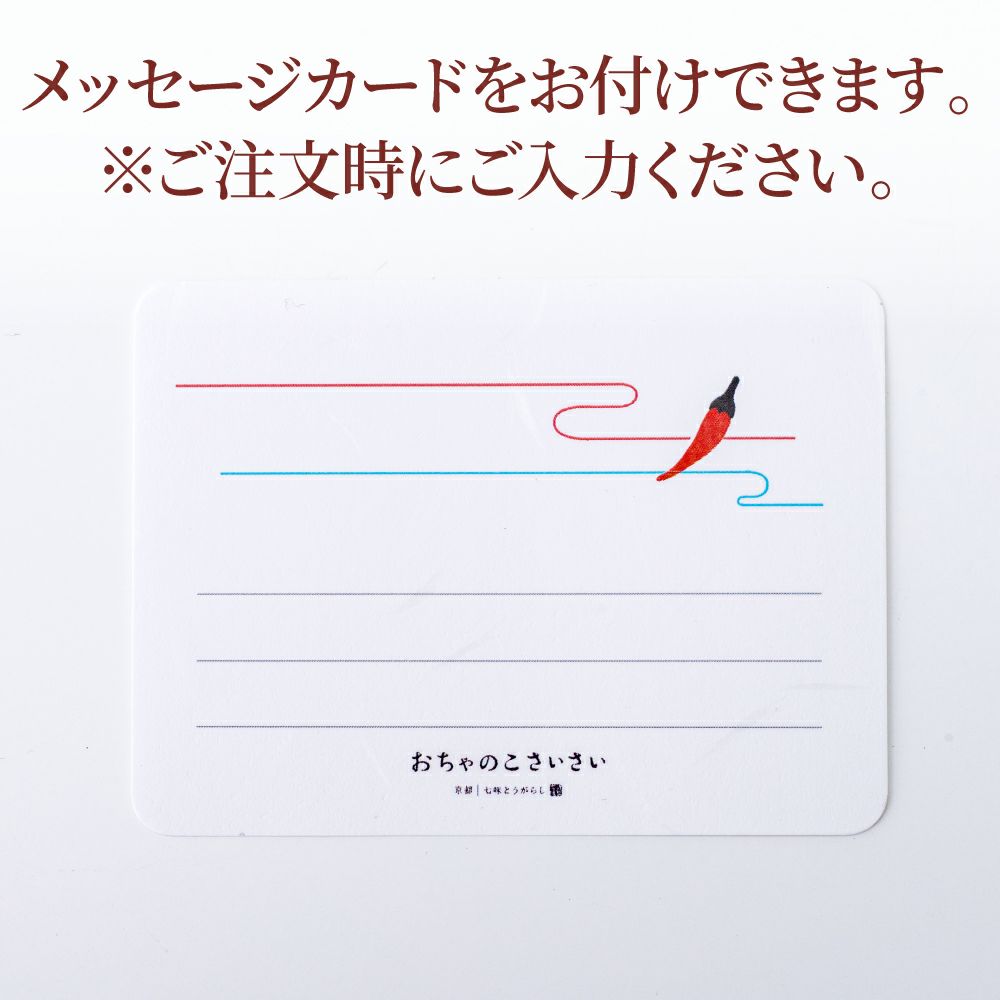 京の旨辛ピリ辛ギフト_メッセージカードをお付けできます。ご注文時にご入力ください
