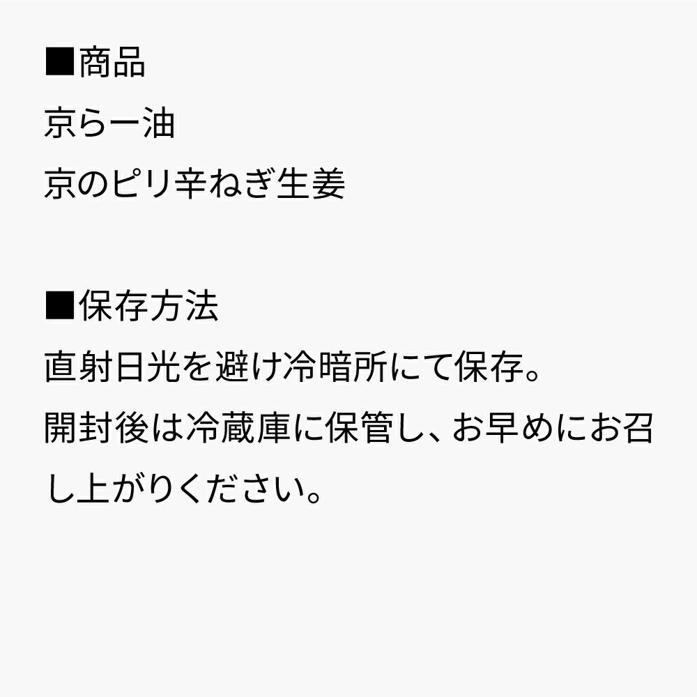 京の旨辛ピリ辛ギフト_セット内容