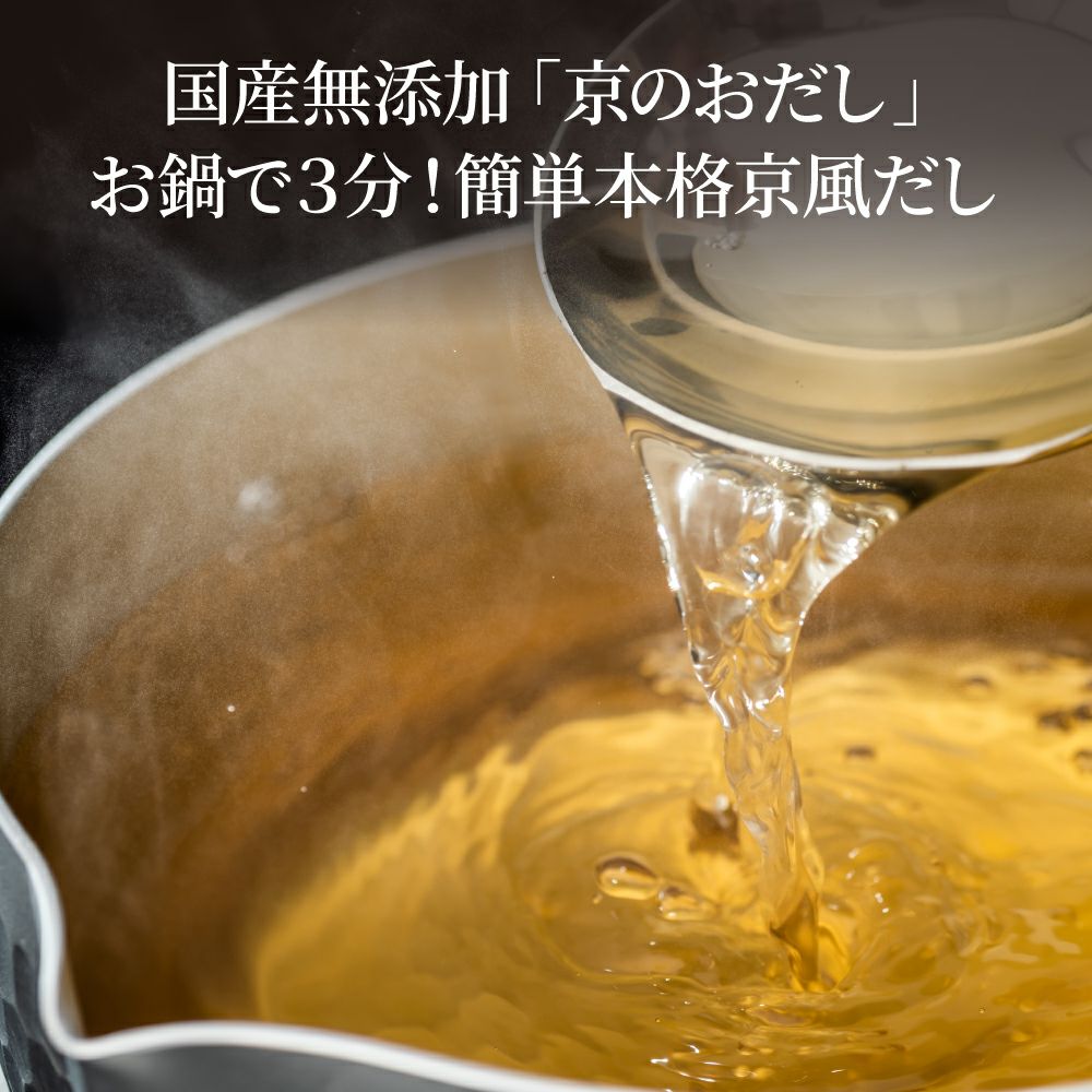 京の風味セット_送料無料_京のおだし_国産無添加の京のおだしお鍋で３分簡単本格だし