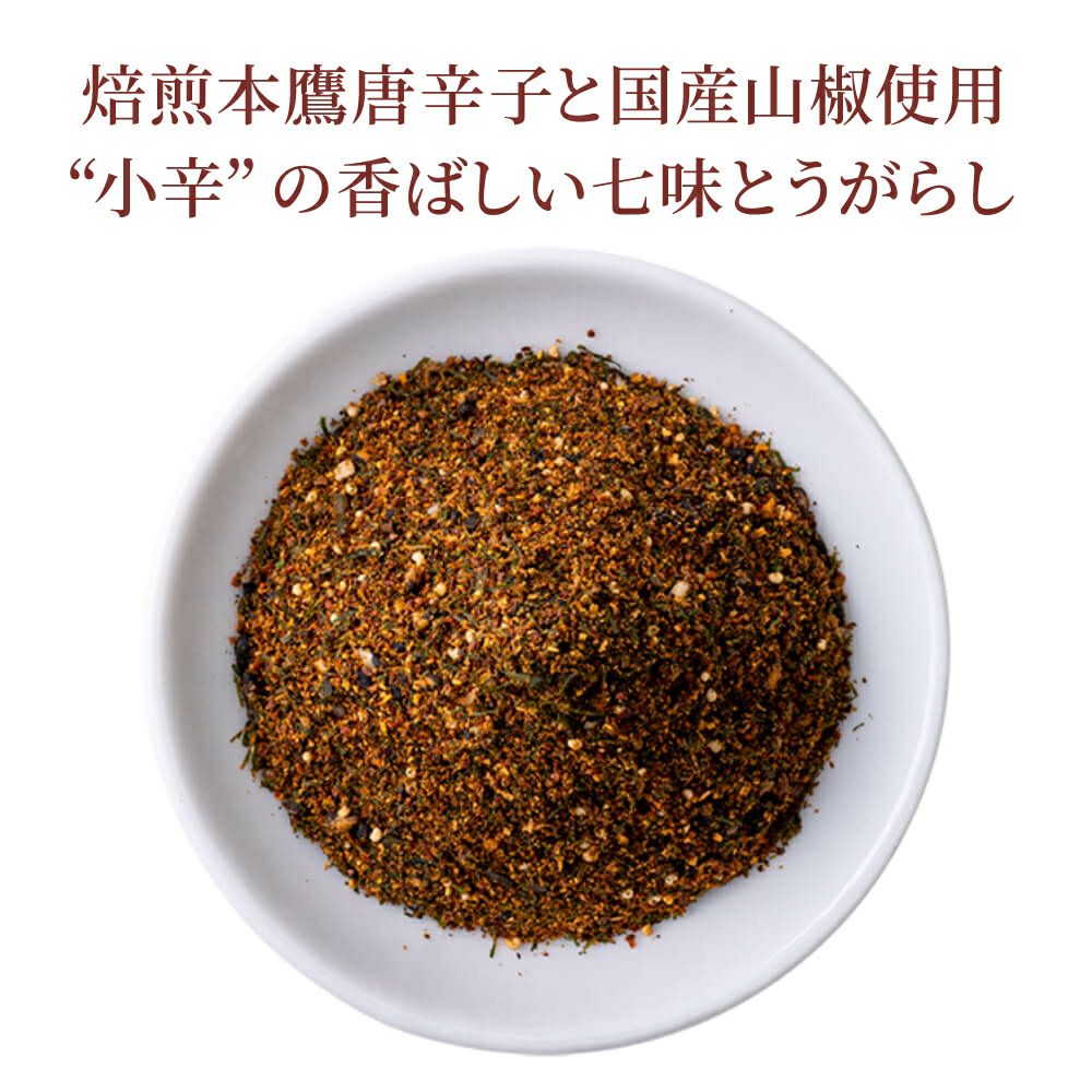 京の風味セット_送料無料_京の黒七味_焙煎本鷹唐辛子と国産山椒使用小辛の香ばしい七味とうがらし
