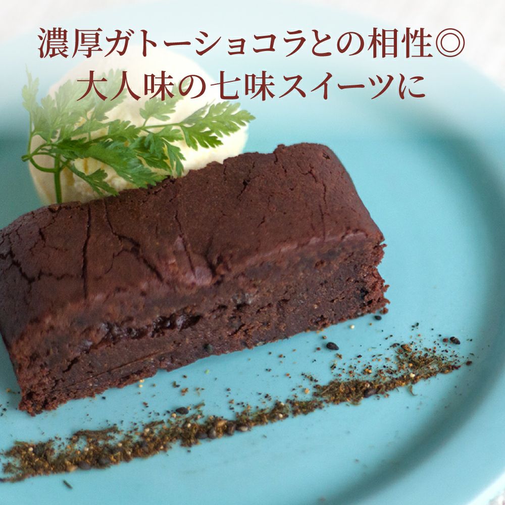 京の風味セット_送料無料_京の黒七味_濃厚ガトーショコラとの相性も良く大人味の七味スイーツに