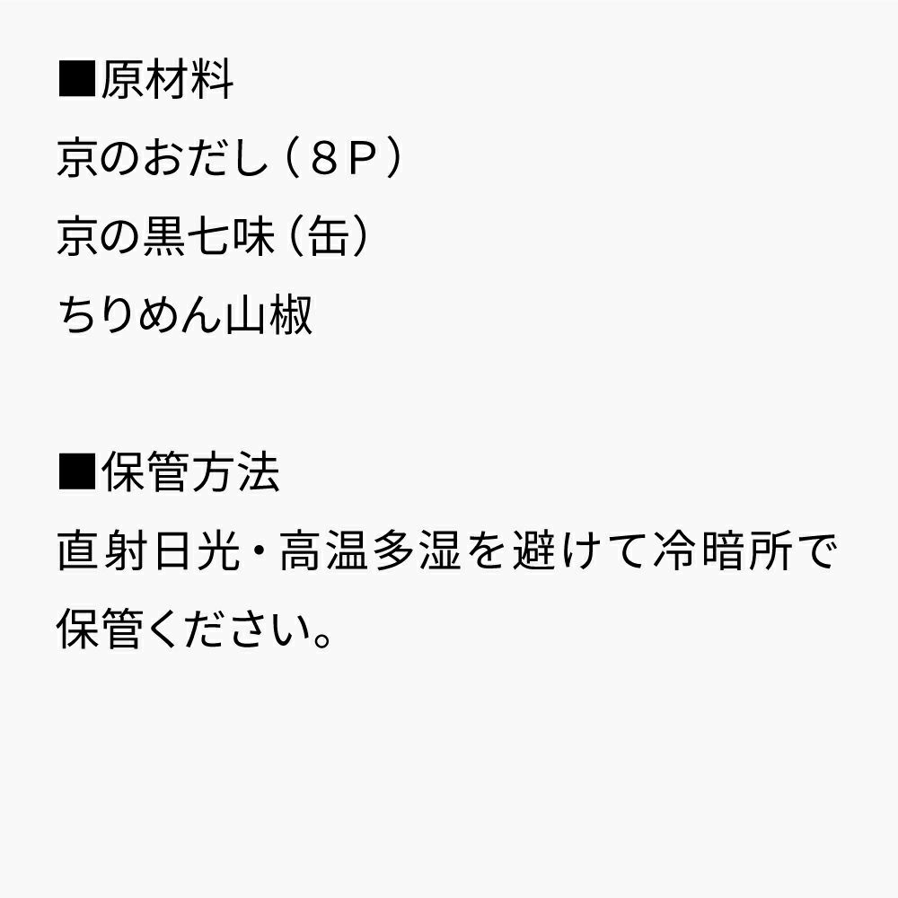 京の風味セット_送料無料_セット内容