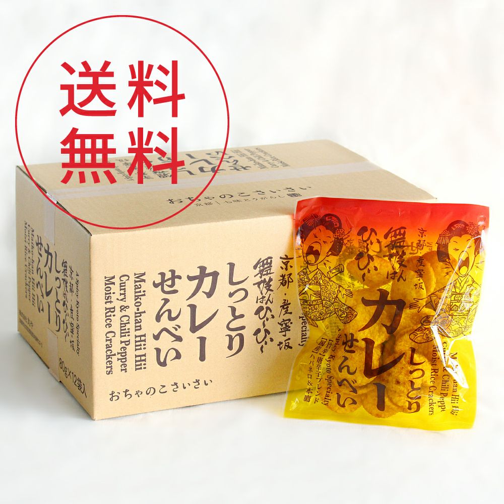 舞妓はんひぃ～ひぃ～しっとりカレーせんべい１ダース_12袋入り_送料無料