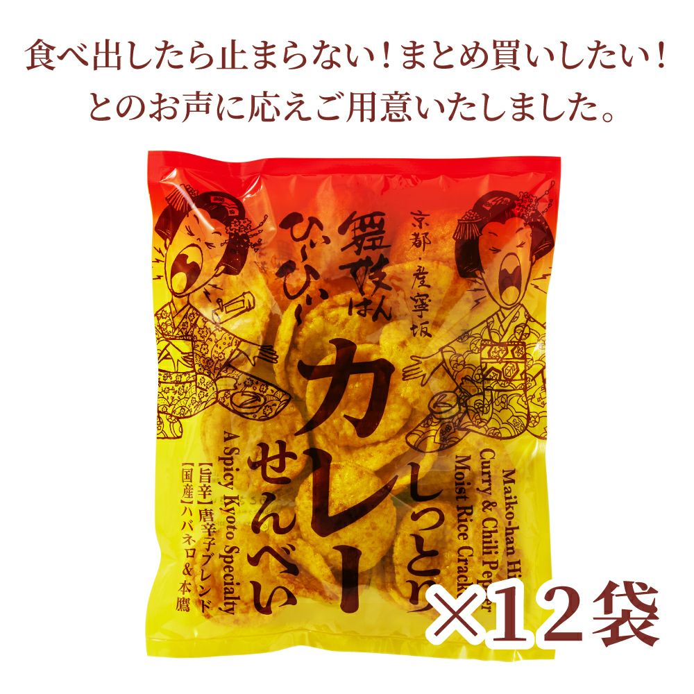 舞妓はんひぃ～ひぃ～しっとりカレーせんべい１ダース_食べ出したら止まらない！まとめ買いしたい！とのお声に応えてご用意しました。