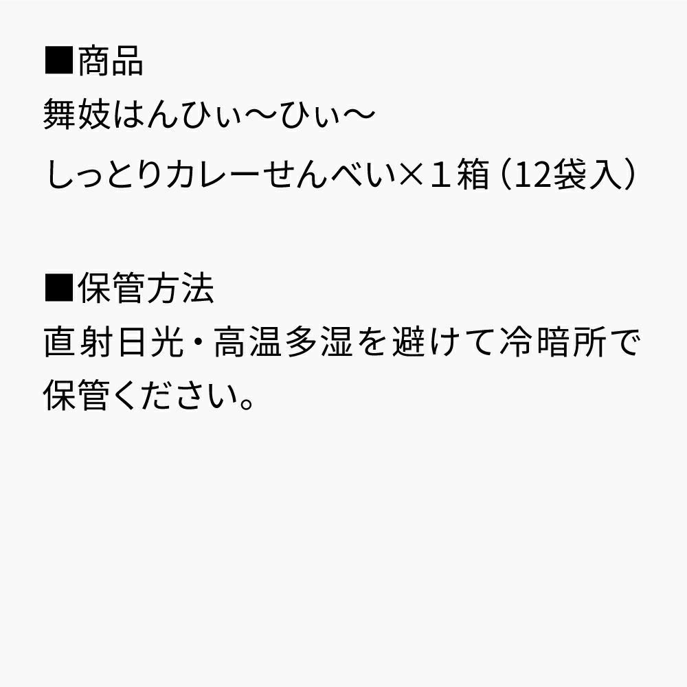 舞妓はんひぃ～ひぃ～しっとりカレーせんべい１ダース_内容量