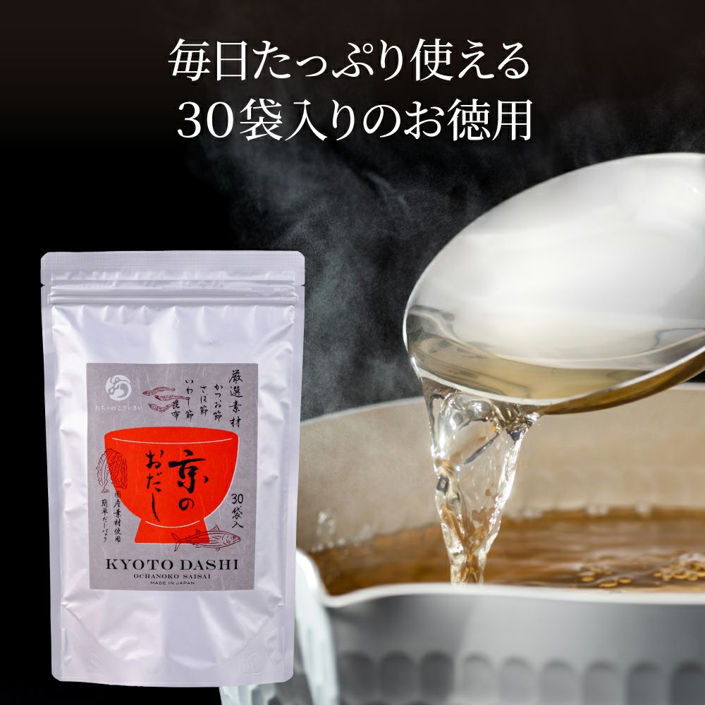 京のおだし徳用30P_毎日たっぷり使える30袋入りのお徳用