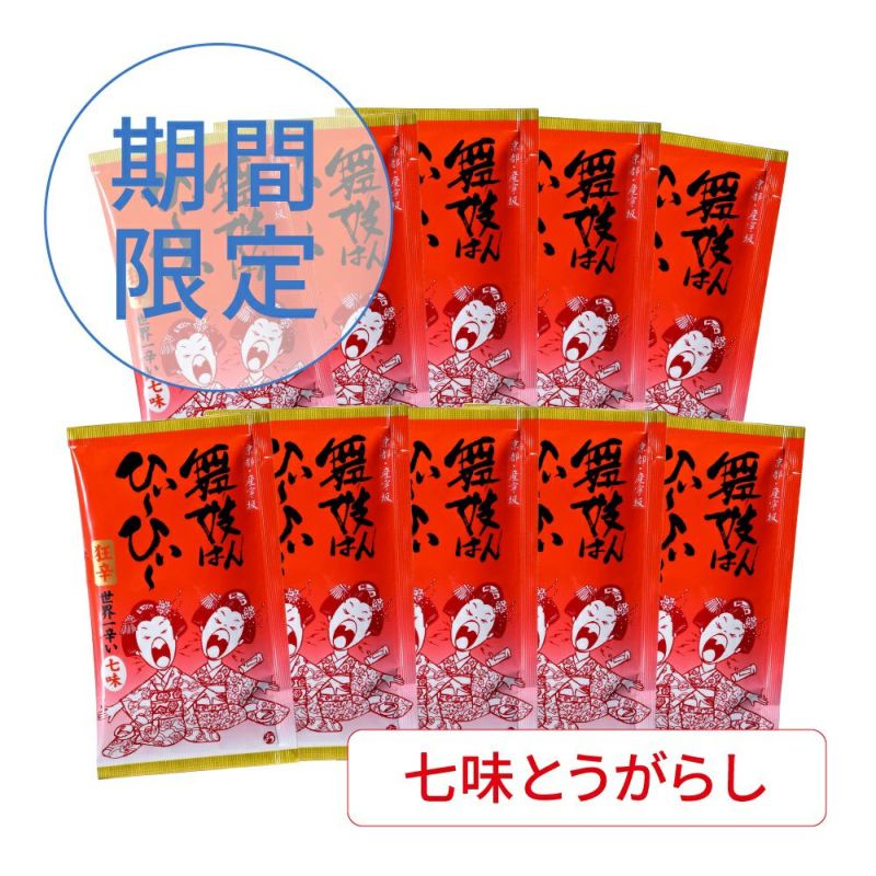 送料無料】舞妓はんひぃ～ひぃ～七味10袋セット | 【公式】おちゃのこ