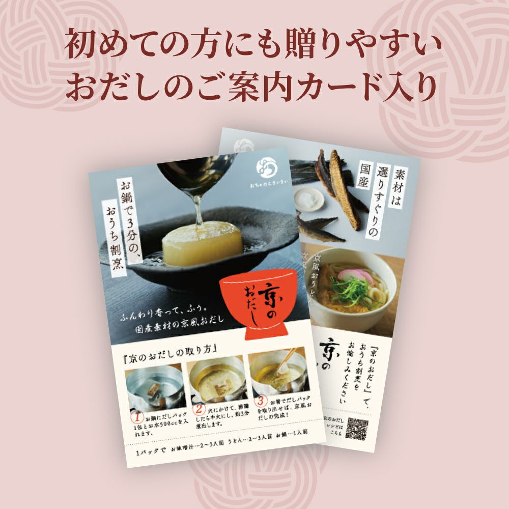 お福分けセット_おだし案内カード