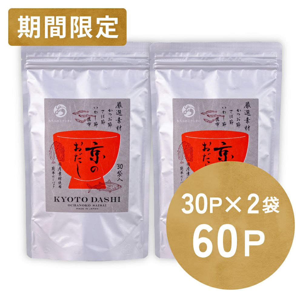 京のおだし(徳用 30P) 2袋セット