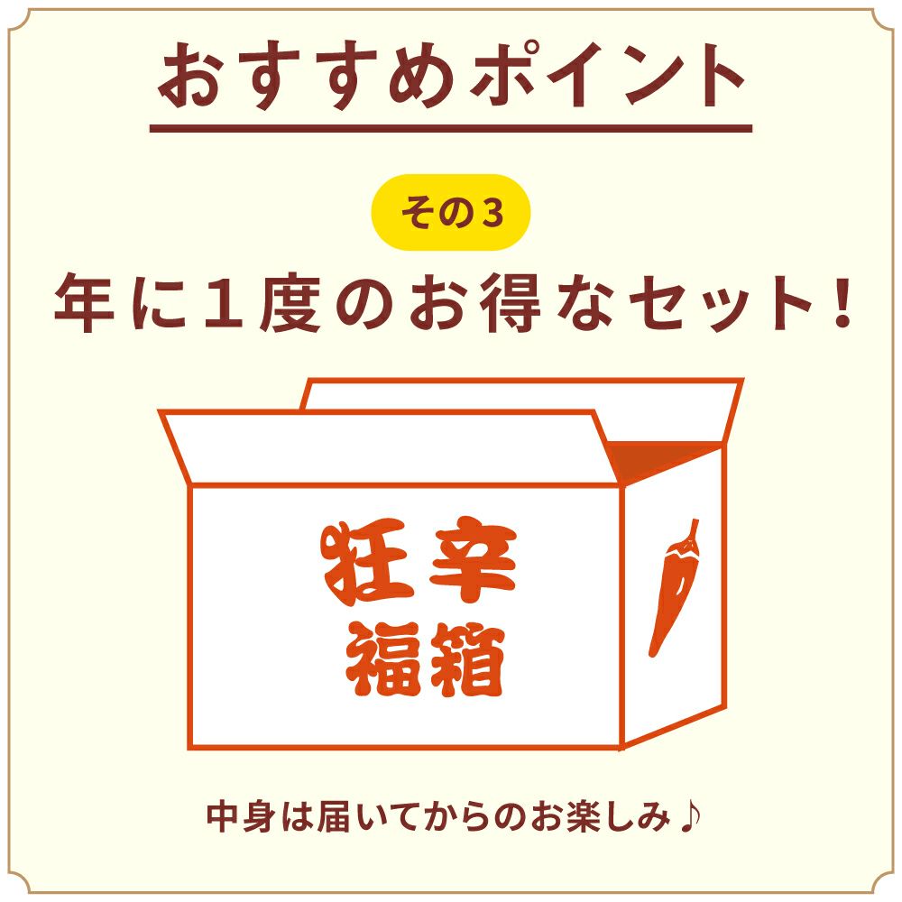 狂辛福箱_お得なセット