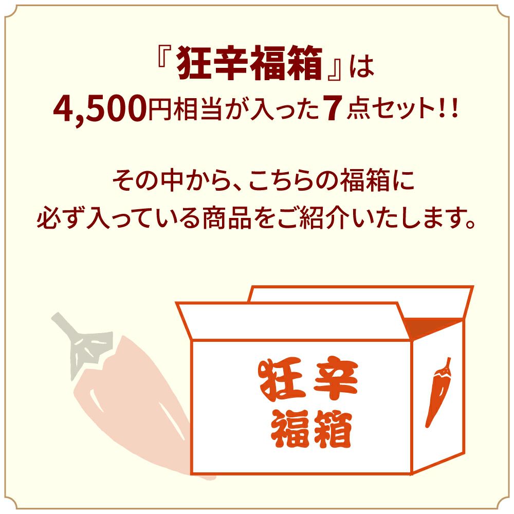 狂辛福箱_商品を紹介