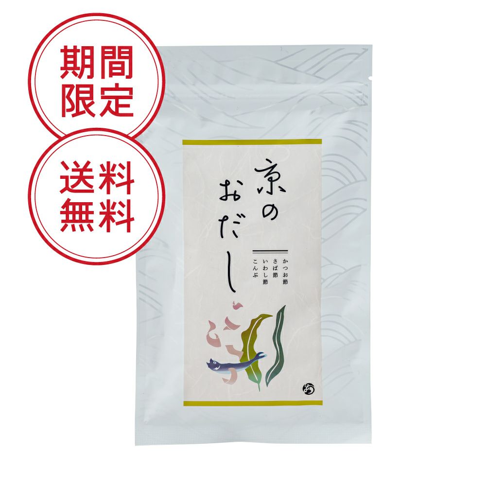 京のおだしお試し便