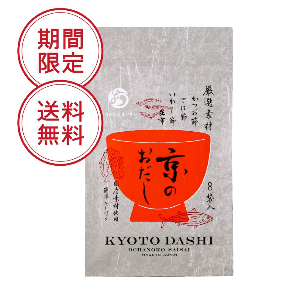 京のおだしお試し便