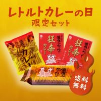 レトルトカレーの日限定セット